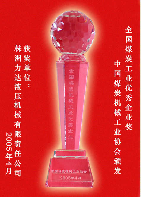 全国煤炭工业优秀企业奖