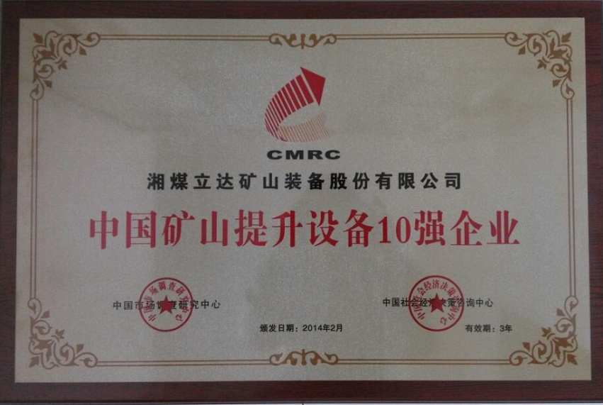 中国矿山提升设备10强企业